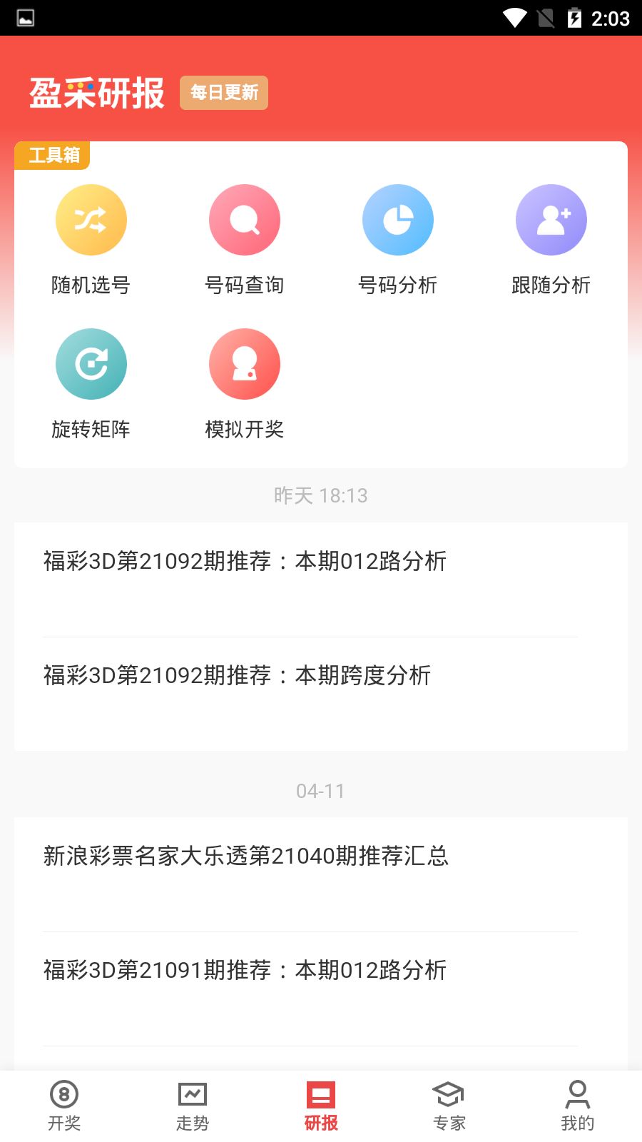 新浪天天走势图App 截图2