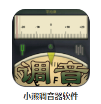 小熊调音器app 1