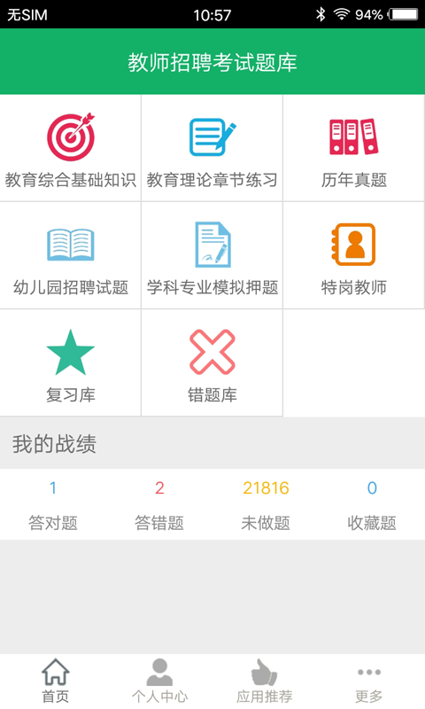 教师招聘考试题库app 截图1