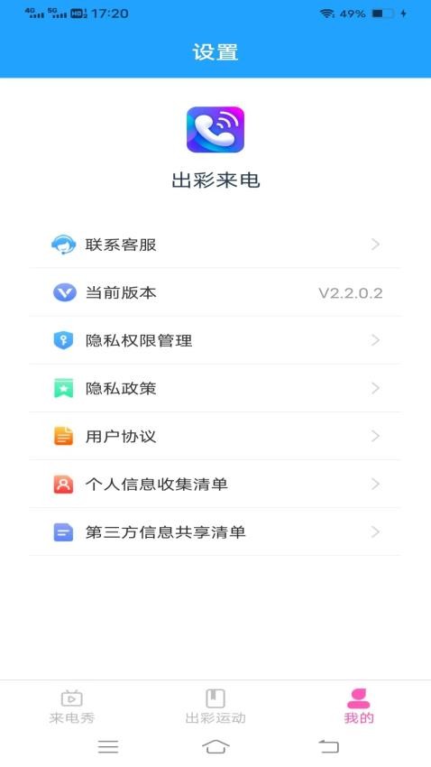 出彩来电软件 截图1