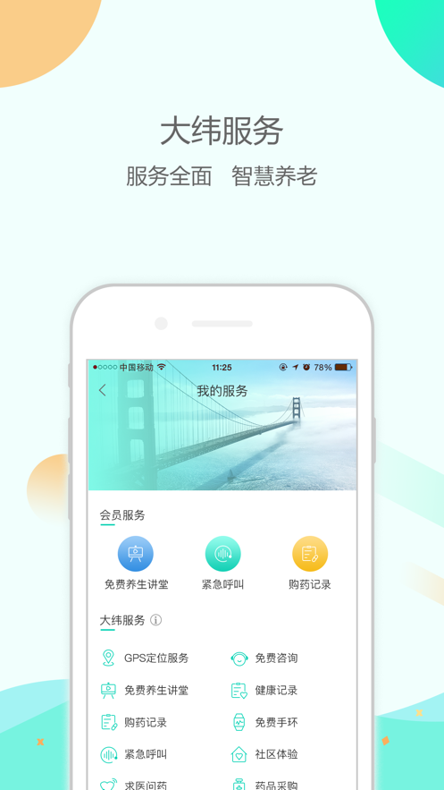 大纬康养app 截图1