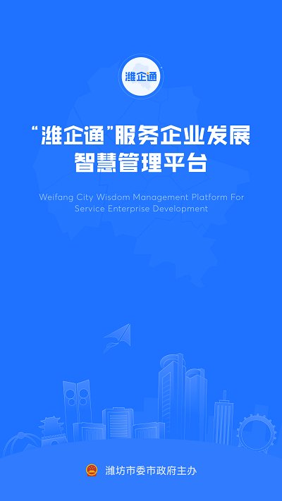 潍企通app 截图4