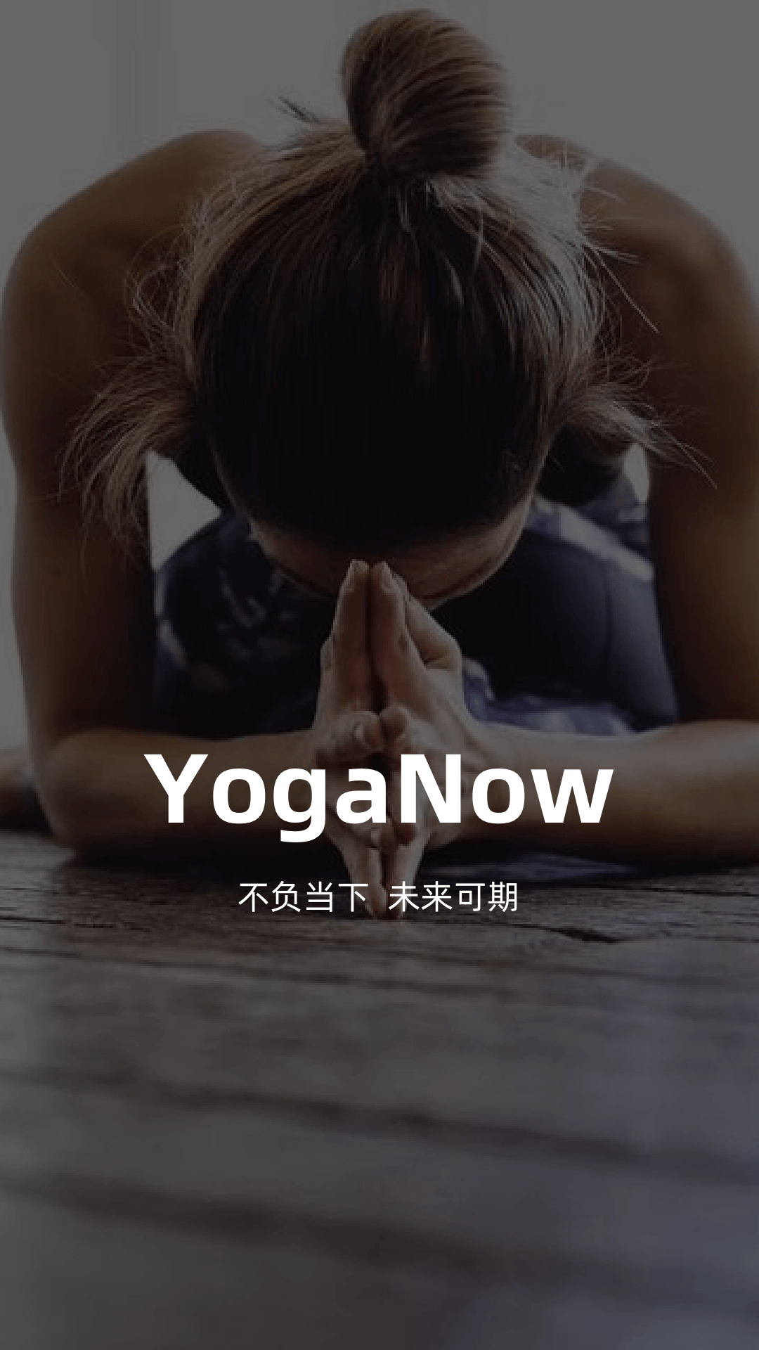 YogaNow(瑜伽教学) 截图1