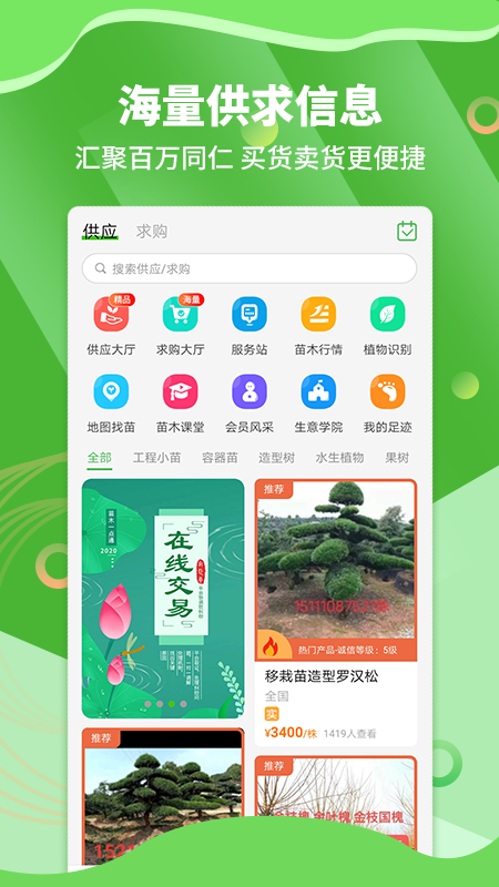 苗木通app下载 截图1