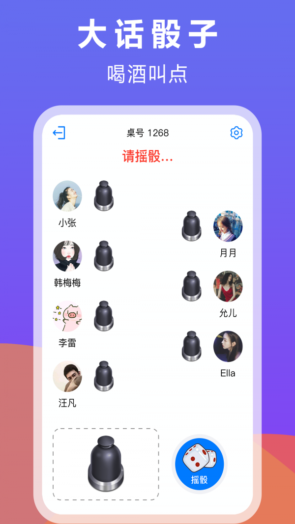 大话骰子(乐摇骰子app) 截图1