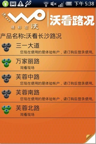 沃看路况app 截图1