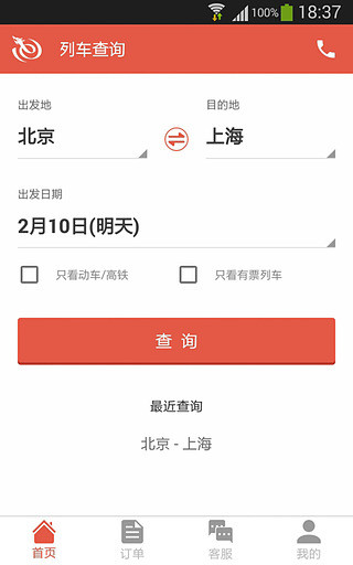 火车票管家 截图1