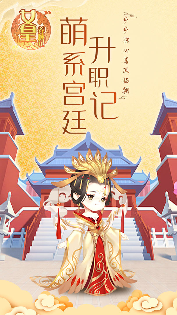 女皇养成记 截图3
