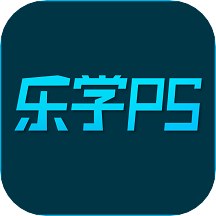 乐学PS下载 1.0.8