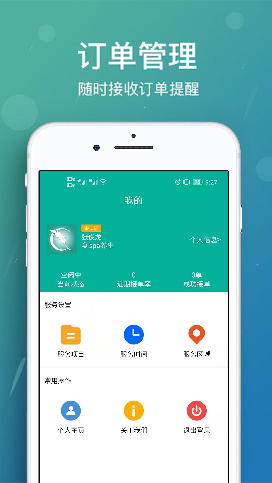 美缘按摩技师端 截图3