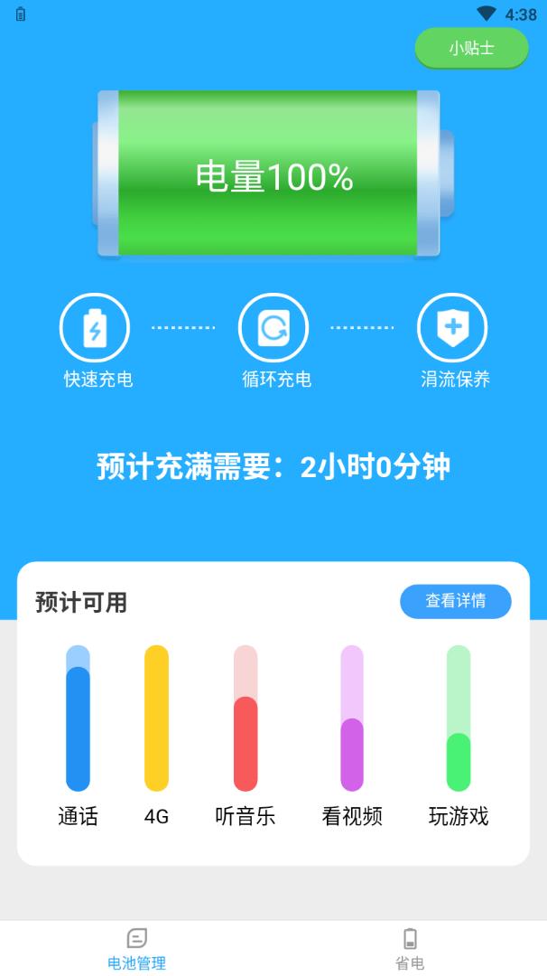 省电有宝 截图1