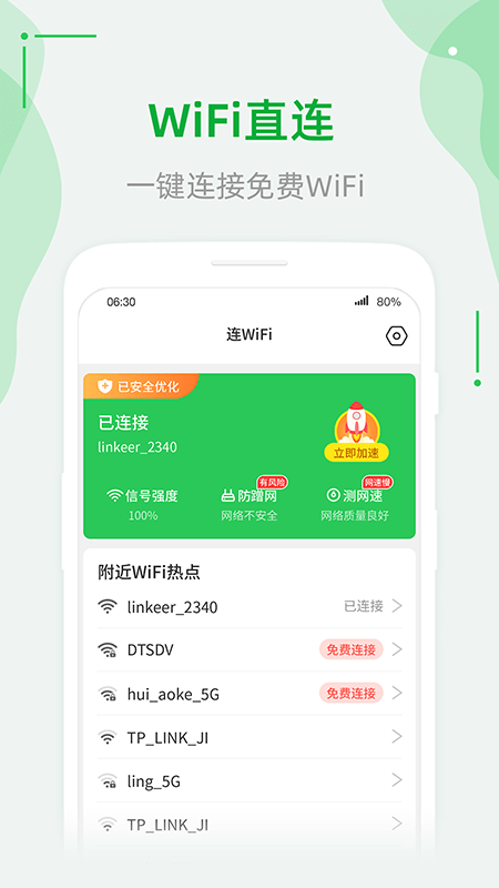 连WiFi助手 截图2