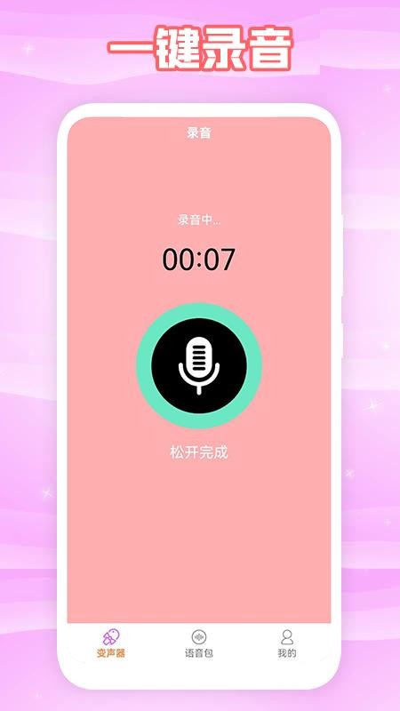 360变声器最新版 截图3