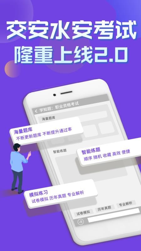 交安水安考试学知题软件 截图4