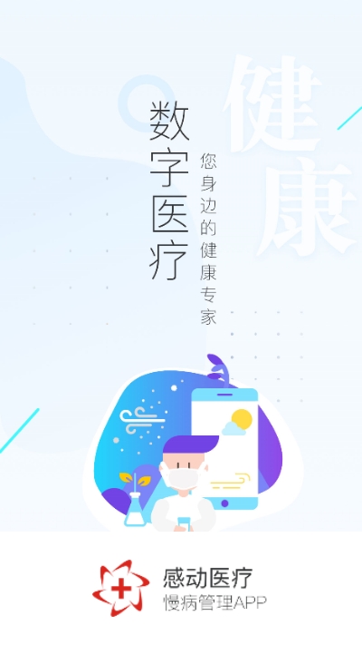 感动医疗app 截图3