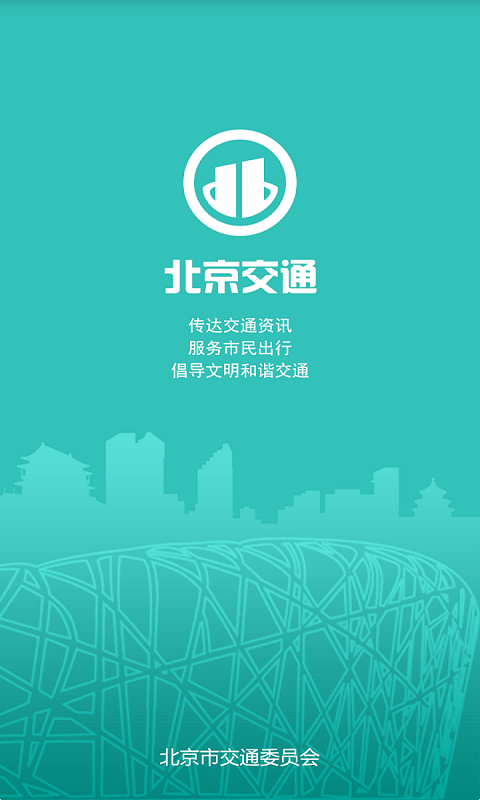 北京交通App 截图3