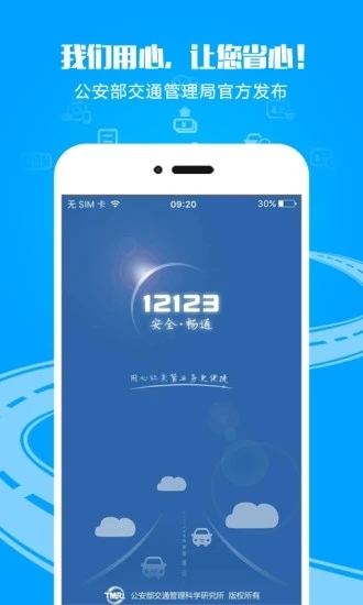 交管12123的最新版App 截图1