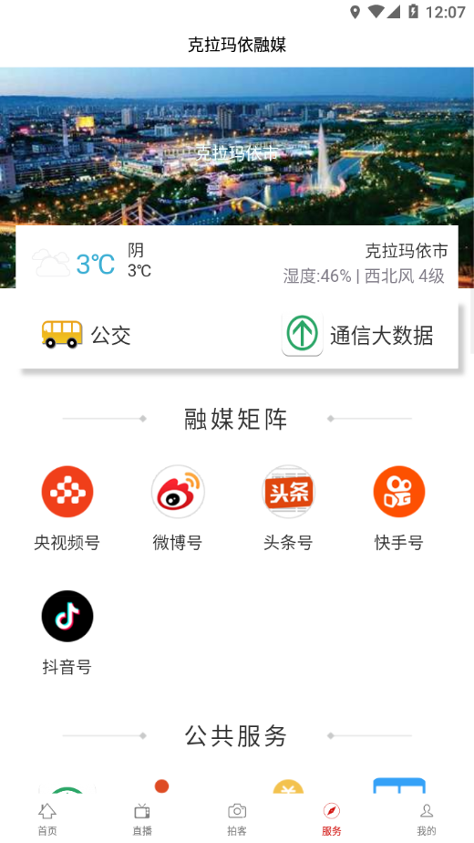 克拉玛依融媒APP 截图3