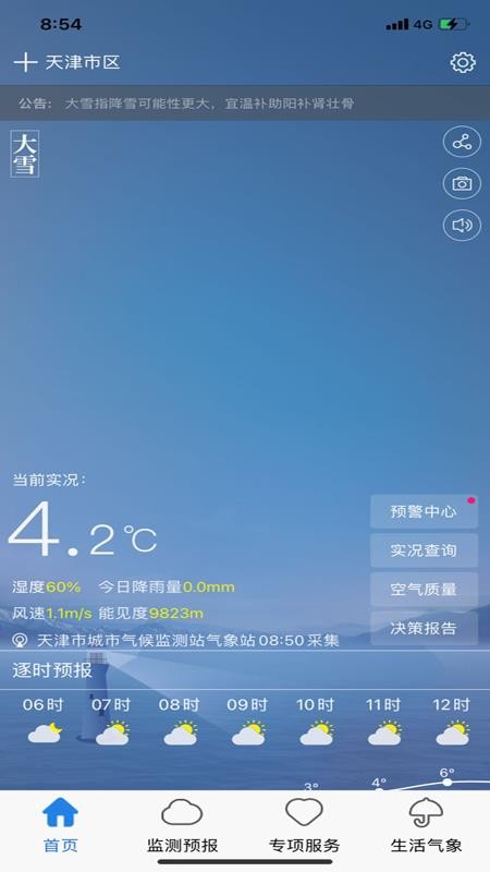 天津气象 1.2.96.0 截图4