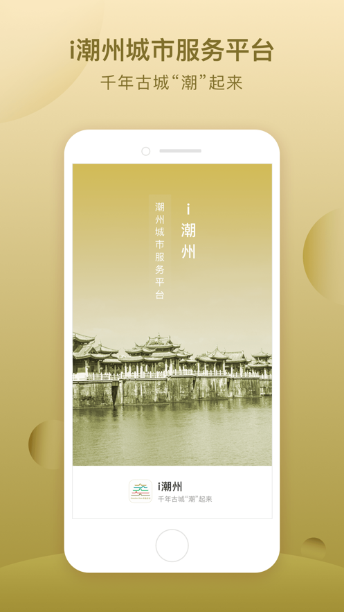 i潮州app 截图1