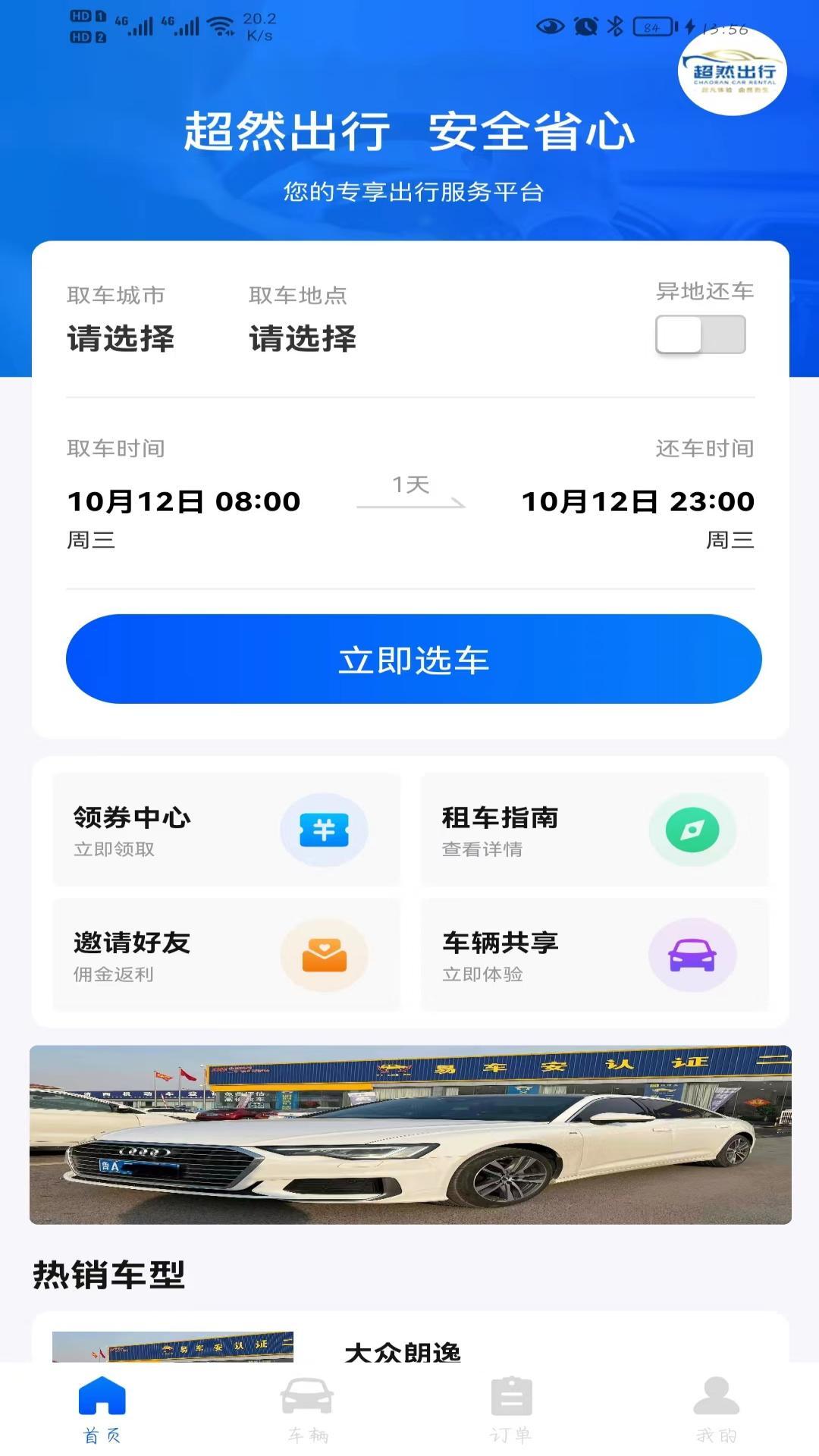 超然出行1.0.2 截图1