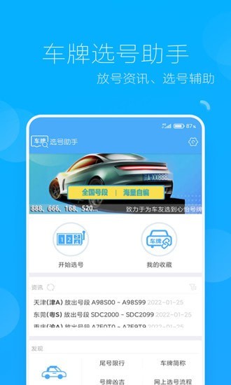 车牌选号助手app 截图2