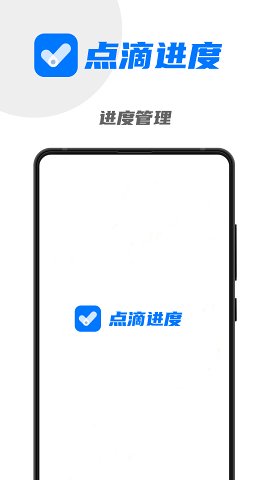 点滴进度 截图1