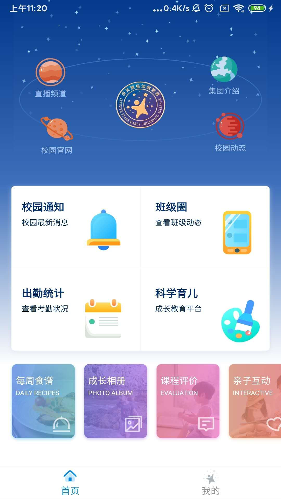 漫天繁星app(幼教服务) 截图1