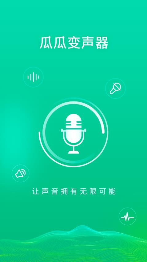 瓜瓜变声器 截图1