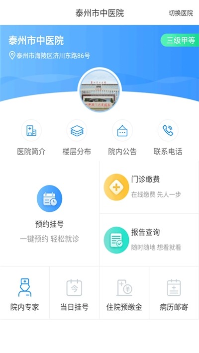 健康泰州(泰州智慧医疗服务平台) 截图4