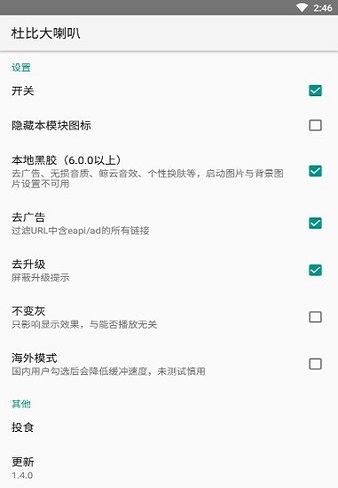 网易云杜比大喇叭模块 截图3