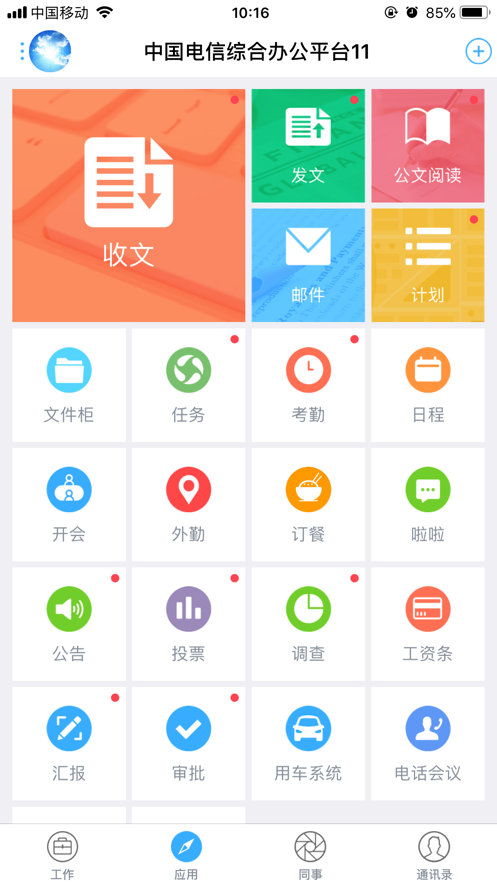 综合办公app 截图2