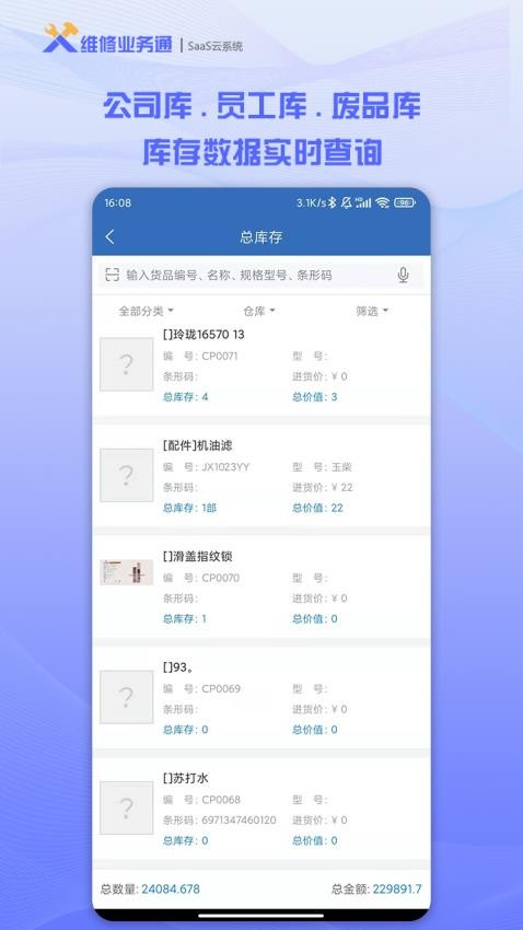 维修业务通app 截图1