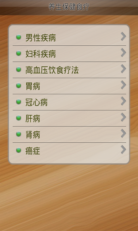 养生保健食疗 截图4