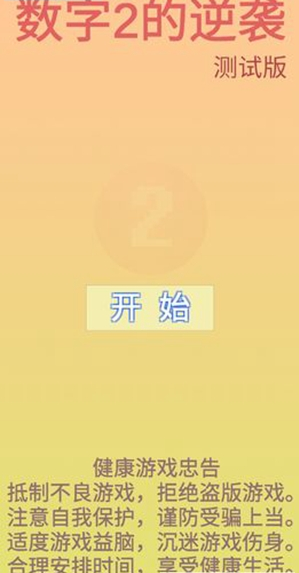 数字2的逆袭 截图1