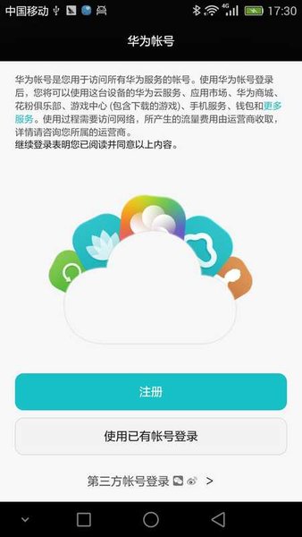 华为帐号正版 截图3