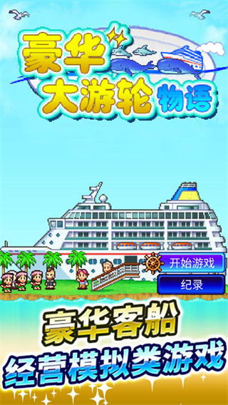 豪华大游轮物语2025 截图1