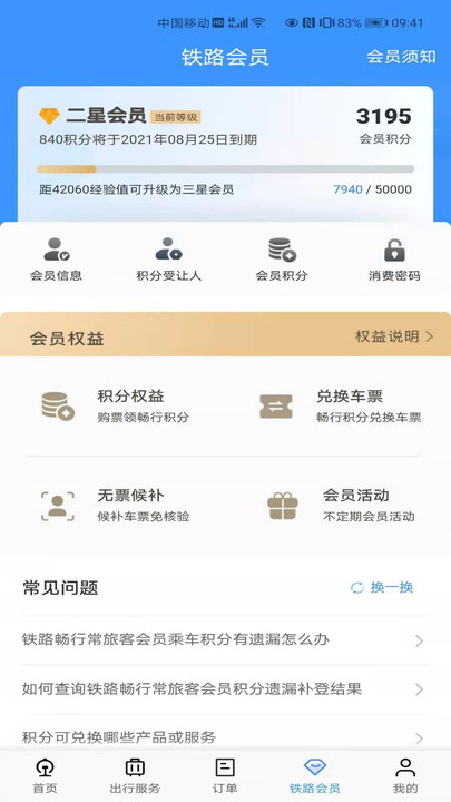 铁路12306订票 截图4