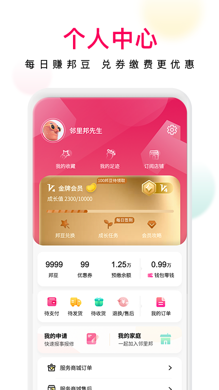 邻里邦app 截图3