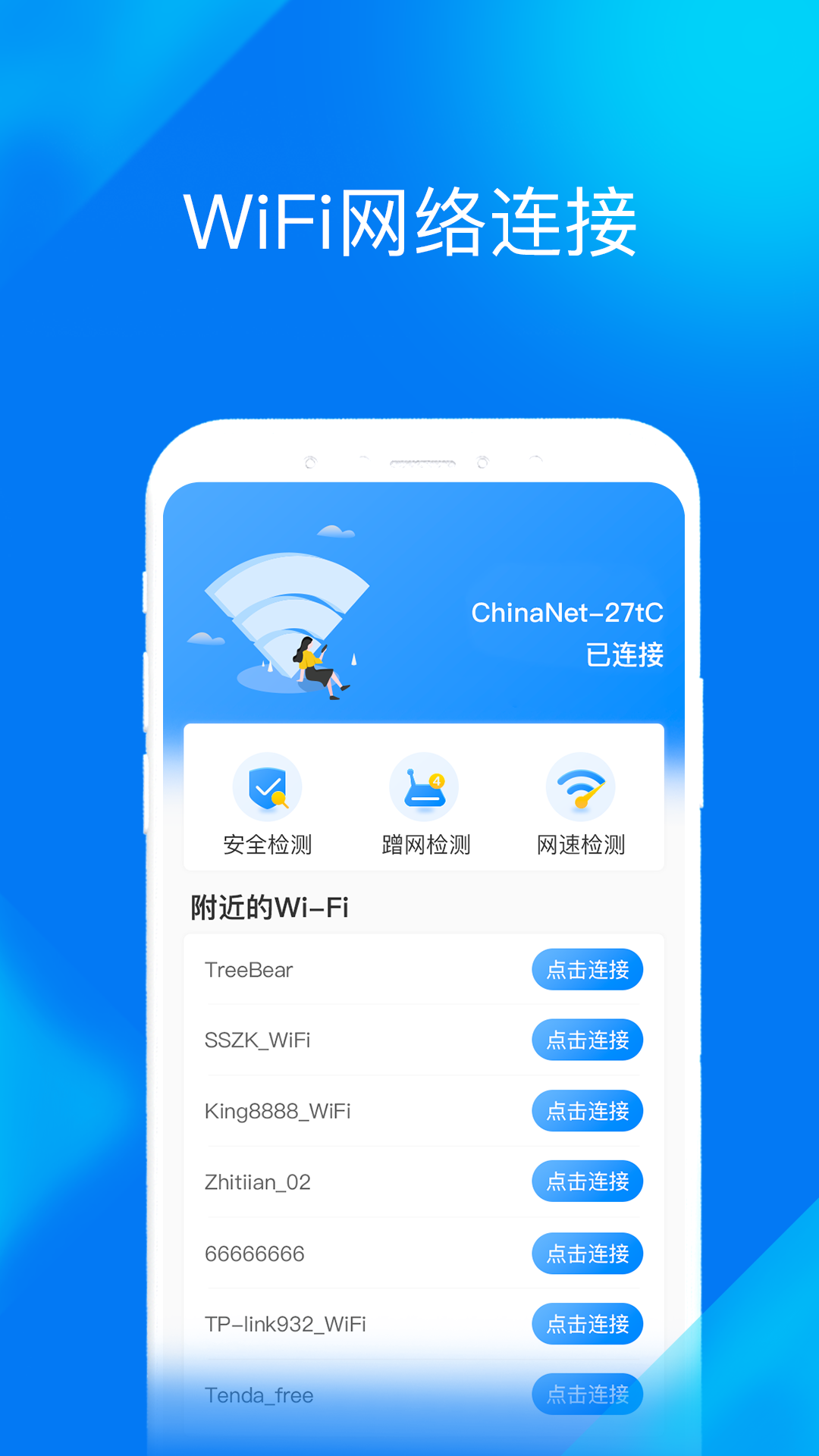 WiFi提速大师软件 截图1