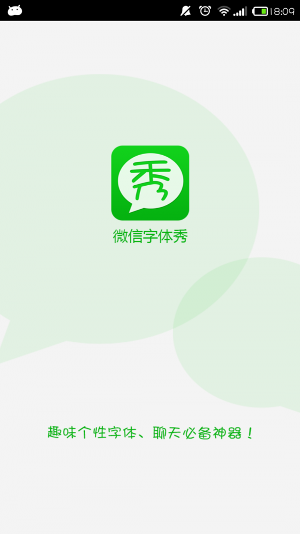 微信字体秀 截图1