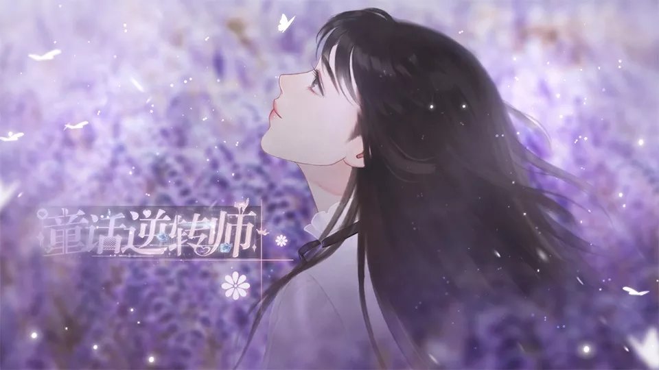 童话逆转师橙光版 截图1