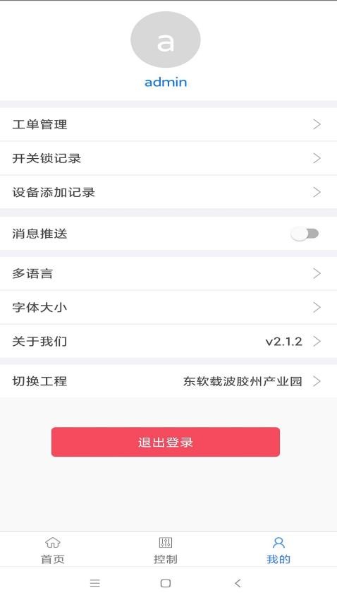 智能建筑app下载 截图3