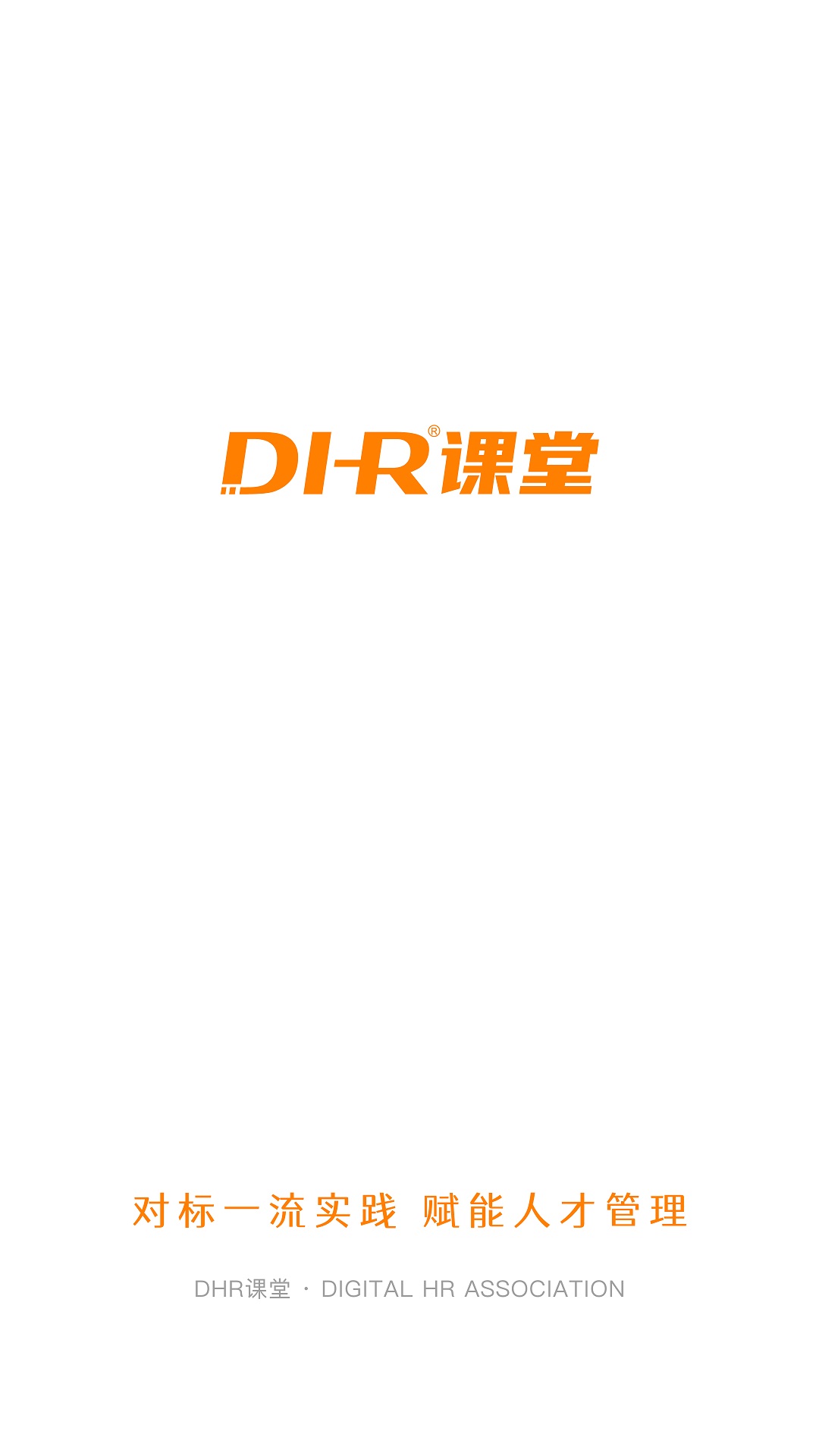 DHR课堂app 截图1