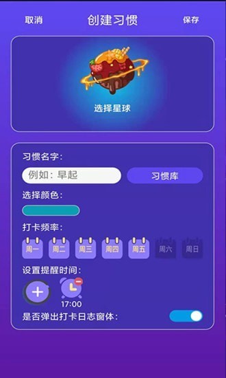 习惯养成星球 截图3