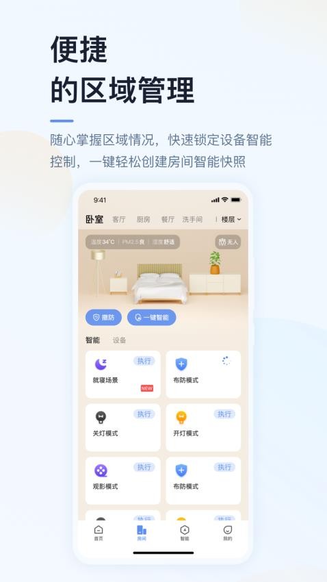 超级智慧家APP 截图4