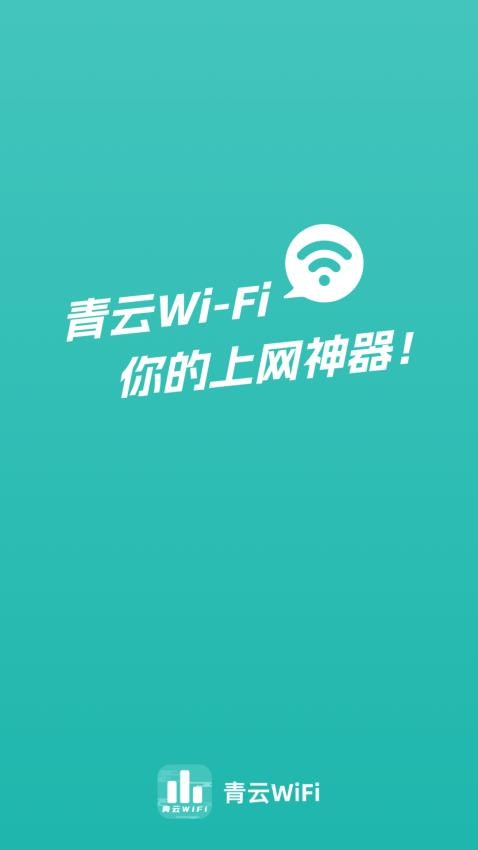 青云WiFiAPP  截图1