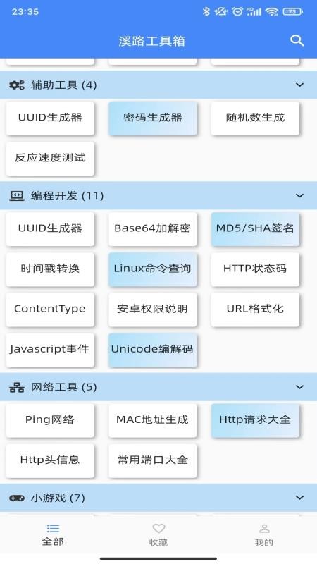 溪路工具箱 截图4