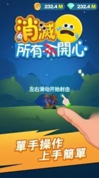 消灭所有开心 2.2 截图2