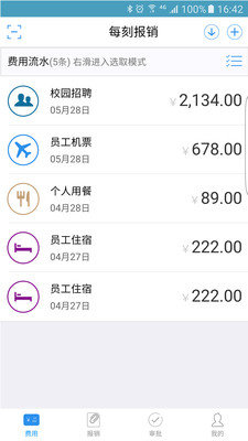 每刻报销 截图3